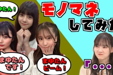 【レコメン】まゆたんのモノマネをする5期生ちゃん達【菅原咲月】【冨里奈央】【岡本姫奈】