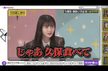 ５期生・奥田いろはを紹介中、いつの間にか久保史緒里が体をはることに・・・【 #乃木坂４６ #久保ちゃん #５期生紹介 】