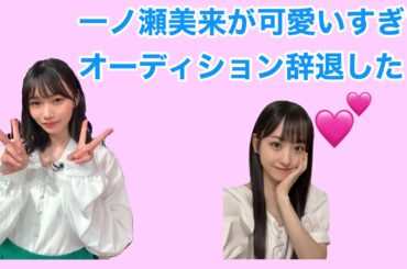 岡本姫奈が初対面の一ノ瀬美空が可愛いすぎて心が折れオーディションを辞退しようとしていた‼️#乃木坂#岡本姫奈