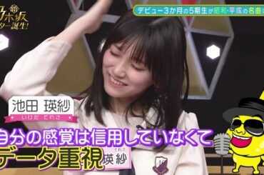 池田瑛紗  １分まとめ 「新・乃木坂スター誕生！」