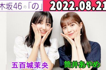 2022.08.21  乃木坂46の「の」（乃木のの).筒井あやめ,五百城茉央