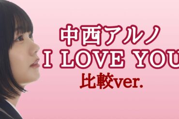 中西アルノ　I LOVE YOU 比較ver.【乃木坂スター誕生】