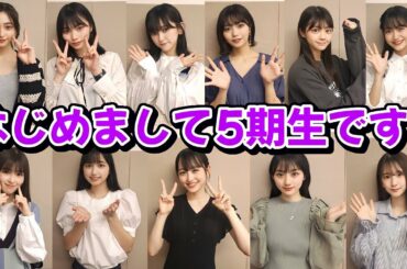 【乃木坂46】「はじめまして5期生です！」11人内容まとめ！！【五百城茉央・池田瑛紗・一ノ瀬美空・井上和・岡本姫奈・小川彩・奥田いろは・川﨑桜・菅原咲月・冨里奈央・中西アルノ】