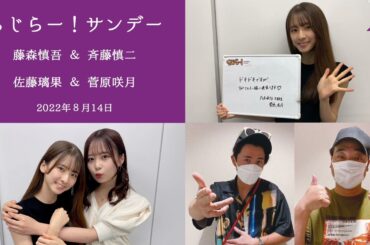 2022.08.14 #らじらー！サンデー #乃木坂46 #藤森慎吾 #斉藤慎二 #佐藤璃果 #菅原咲月