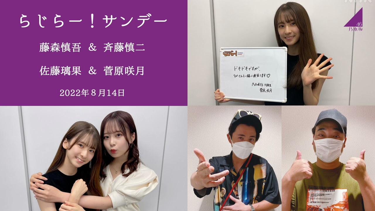 2022.08.14 #らじらー!サンデー #乃木坂46 #藤森慎吾 #斉藤慎二 #佐藤璃果 #菅原咲月 2022.08.14 #らじらー!サンデー #乃木坂46 #藤森慎吾 #斉藤慎二 #佐藤璃果 #菅原咲月