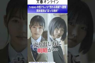 中西アルノ（19）が“売れる路線”へ復帰、岡本姫奈（18）は”ぼっち焼肉”