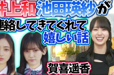 賀喜遥香　5期生井上和池田瑛紗と自分を重ねるかっきー【文字起こし】