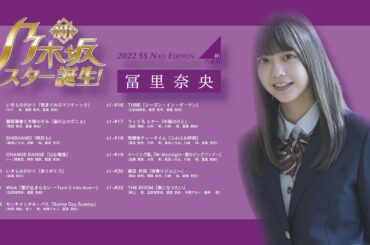 【冨里奈央】新・乃木坂スター誕生Season1 2022SS Edition #冨里奈央 #乃木坂スター誕生