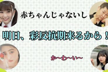 反抗期が申告制の小川彩と第二の美空化が止まらない中西アルノ【レコメン】