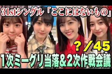 【乃木坂46】31stシングル1次当落発表‼️2次ではあのメンバーに注目🤩【ミーグリ当落】