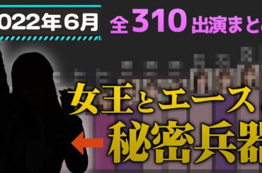 【ついに見つかった？】2022年6月乃木坂46出演数ランキング！【乃木オタ必見】