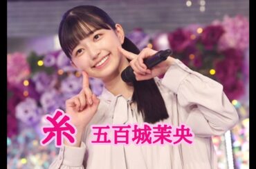 糸cover 五百城茉央