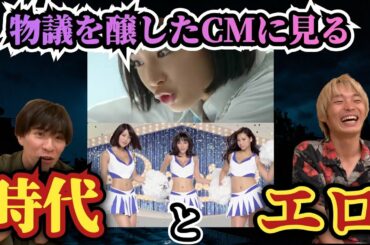 【徹底考察】エロすぎて問題になったCMを、記憶の奥から引っ張り出してもう一度考える