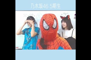 【乃木坂46 5期生】スパイダーマンが来てくれたよ笑 #shorts