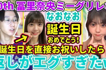 【乃木坂46】なおなおとの初ミーグリで誕生日を直接お祝いしたら返しがヤバすぎた...！30thシングル冨里奈央ミーグリレポ！