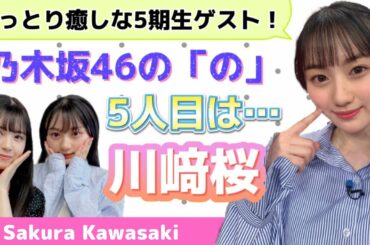 【乃木坂46】今、注目度No.1！5期生★川﨑桜登場！最強の妹キャラ☆乃木坂46の「の」