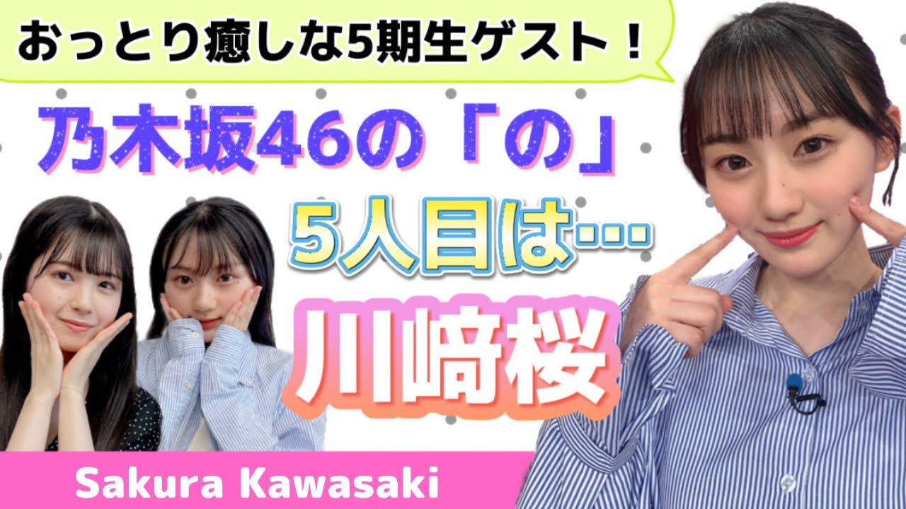 【乃木坂46】今、注目度No.1!5期生★川﨑桜登場!最強の妹キャラ☆乃木坂46の「の」 【乃木坂46】今、注目度No.1!5期生★川﨑桜登場!最強の妹キャラ☆乃木坂46の「の」
