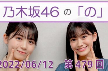 乃木坂46の「の」- MC:筒井あやめ（乃木坂46） - 2022-06-12