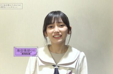 池田瑛紗 インタビュー