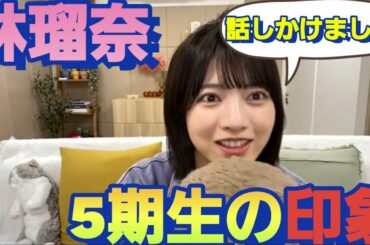 コミュ障の林瑠奈が！五百城茉央と話せた件