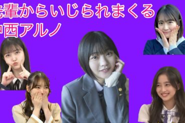 先輩たちにいじられまくる中西アルノww#乃木坂 #中西アルノ