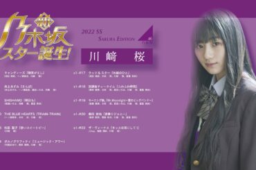 【川﨑　桜】新・乃木坂スター誕生Season1 2022SS Edition #川﨑桜 #川崎桜 #乃木坂スター誕生
