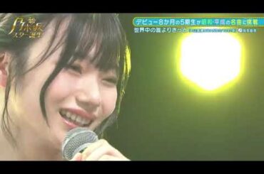 【新・乃木坂スター誕生！】岡本姬奈「世界中の誰よりきっと」