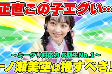 【乃木坂46】5期生「一ノ瀬美空」のミーグリは全員1回行くべし！
