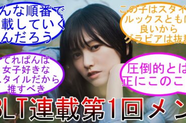 池田瑛紗 初ソログラビア決定! B.L.T 5期生連載開始！ 第1回目はてれぱん 乃木坂46 【坂道オタ反応集】