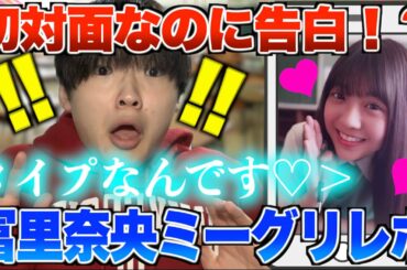 【乃木坂46】5期生初！冨里奈央ちゃんのミーグリで初対面なのに告白されました。（30th好きというのはロックだぜ！10/9ミーグリレポ）