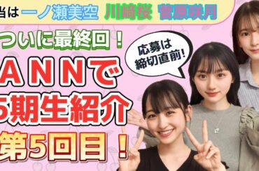 【乃木坂46】最終回！一ノ瀬美空＆川﨑桜＆菅原咲月登場！オールナイトニッポン5期生紹介コーナー☆くぼしたのトークにも注目