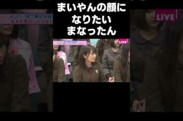 【46時間TV】まいやんの顔に生まれ変わってスクランブル交差点を歩くまなったん #乃木坂46#秋元真夏#白石麻衣#shorts