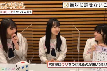 サイコロトーク冨里奈央、一ノ瀬美空、中西アルノ#乃木坂#乃木坂5期生