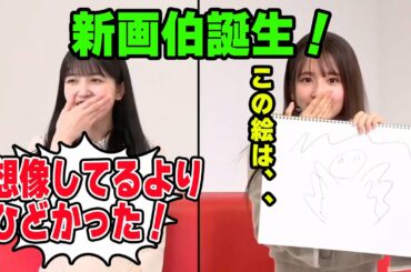 菅原咲月の画伯っぷりに驚く久保史緒里【文字起こし】乃木坂46