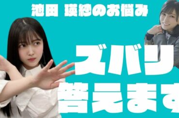 池田瑛紗からの質問に先輩としてズバリ答える久保史緒里【文字越し】