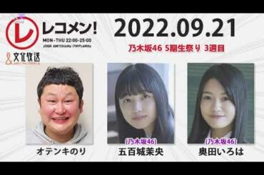 レコメン 五百城茉央,奥田いろは【乃木坂46】 2022年09月21日