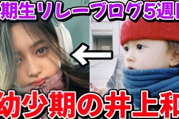 【乃木坂46】幼少期の井上和が可愛すぎる...！！5期生リレーブログ5週目の感想を語り尽くす！