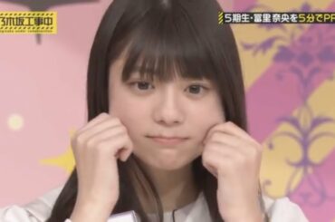 ５期生・冨里奈央の笑顔でほっぺむぎゅーが超絶可愛い。柴田柚菜も流れでやることに。【 #乃木坂４６ #ゆんちゃん #５期生紹介 】