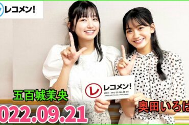 レコメン 五百城茉央,奥田いろは【乃木坂46】 2022年09月21日