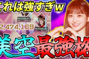 これが美空の破壊力！SSR一ノ瀬美空が想像の何倍も強すぎた【乃木フラ】【乃木坂的フラクタル】