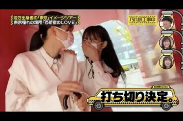 乃木坂の新たな聖地誕生？五百城茉央＆一ノ瀬美空のミニドラマが可愛い！【 #乃木坂４６ #菅原咲月 #５期生 #LOVE集合 】