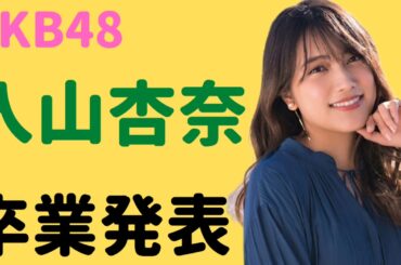 【速報】入山杏奈卒業発表　#AKB48 #入山杏奈 #卒業発表 #あんにん