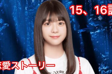 【乃木恋】冨里奈央・恋愛ストーリー 15、16話