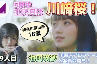 【乃木坂46】5期生新メンバー川﨑桜ちゃん登場！＆全国版ミーグリ当落発表と池田瑛紗ちゃんについて！色々語ってます