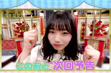 【次回予告】 岡本姫奈