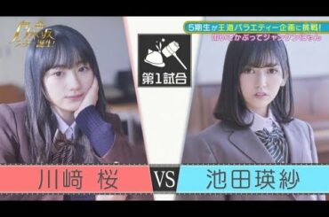 【川﨑桜】VS【池田瑛紗】叩いてかぶってジャンケンにゃん/乃木坂46