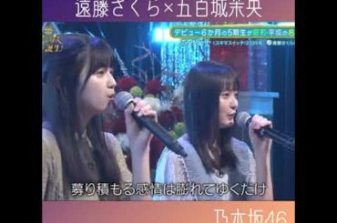 【乃木坂46】遠藤さくら×五百城茉央　の透き通る歌声