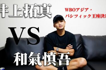 【井上拓真VS和気慎吾】1階級上げてのWBOアジアパシフィック王座決定戦！