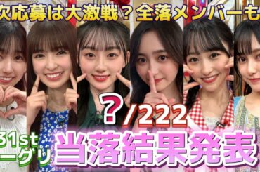 【乃木坂46】31stここにはないものミーグリ2次当落発表！当選率もかなり低くなってきた【五百城茉央、池田瑛紗、一ノ瀬美空、井上和、小川彩、川﨑桜】