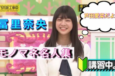 【乃木坂46】冨里奈央のモノマネを本物(一部例外)と比べたら！